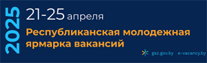 Республиканская молодежная ярмарка вакансий 2025