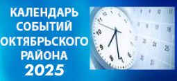 Календарь событий Октябрьского района