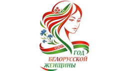 Год белорусской женщины