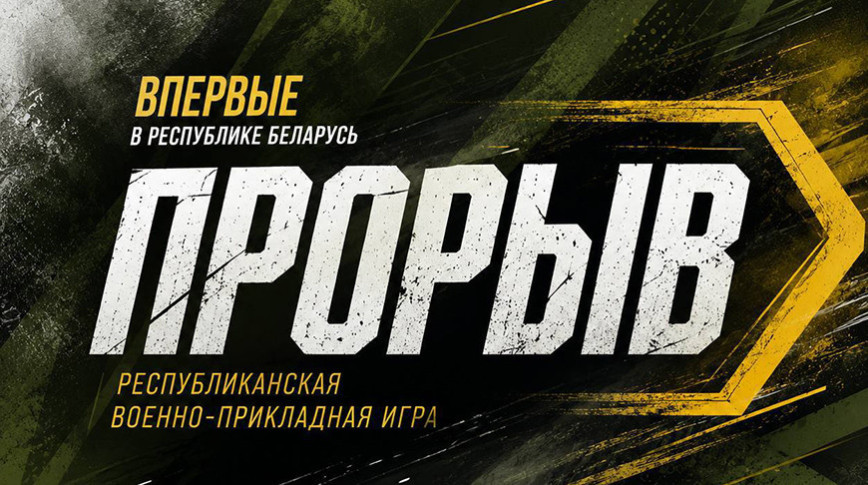 Финал республиканской военно-прикладной игры "Прорыв" пройдет в Минске 10-12 июля