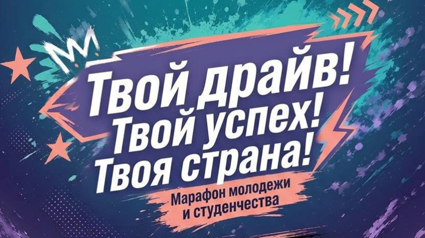 "Твой драйв. Твой успех. Твоя страна". Масштабный молодежный марафон стартует в Беларуси 20 июня