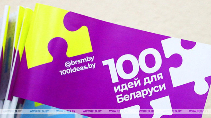 Финал молодежного проекта "100 идей для Беларуси" пройдет в Минске 4 апреля