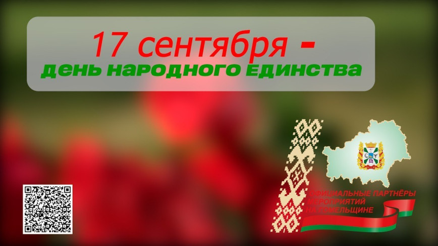 17 сентября белорусы отпразднуют День народного единства. Вместе, под флагом любимой и родной страны