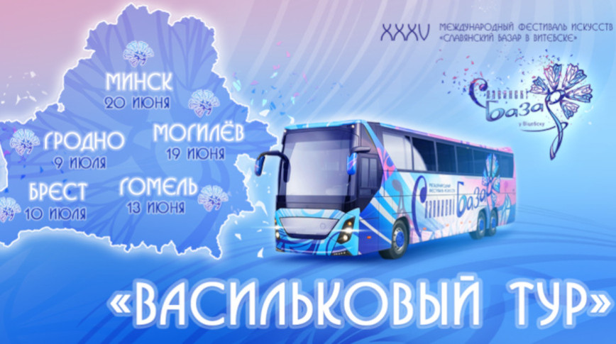 Квиз и караоке со звездой. "Славянский базар" отправится в "Васильковый тур" по областным городам