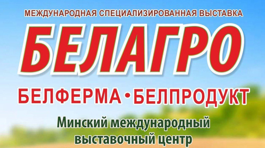 Более 500 заявок из 11 стран поступило для участия в "Белагро-2026"