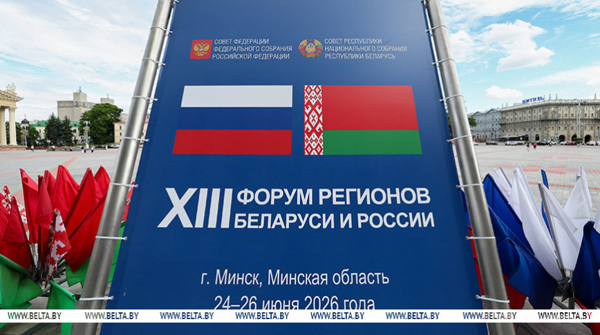 От промышленности до медицины. Какие темы обсуждают участники XIII Форума регионов Беларуси и России