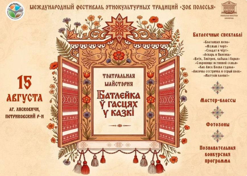 В рамках фестиваля этнокультурных традиций «Зов Полесья» развернется интерактивная площадка «Тэатральная майстэрня “Батлейка ў гасцях у казкі”»