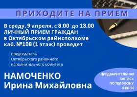 Прием граждан проведет председатель Октябрьского райисполкома Ирина Намоченко