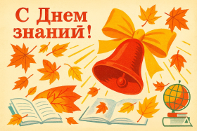1 сентября — День знаний