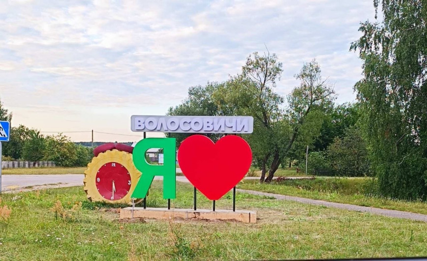 В агрогородке Волосовичи появился новый арт-объект, который уже стал местом притяжения для жителей и гостей