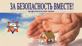 22 марта в республике стартует акция «За безопасность вместе»
