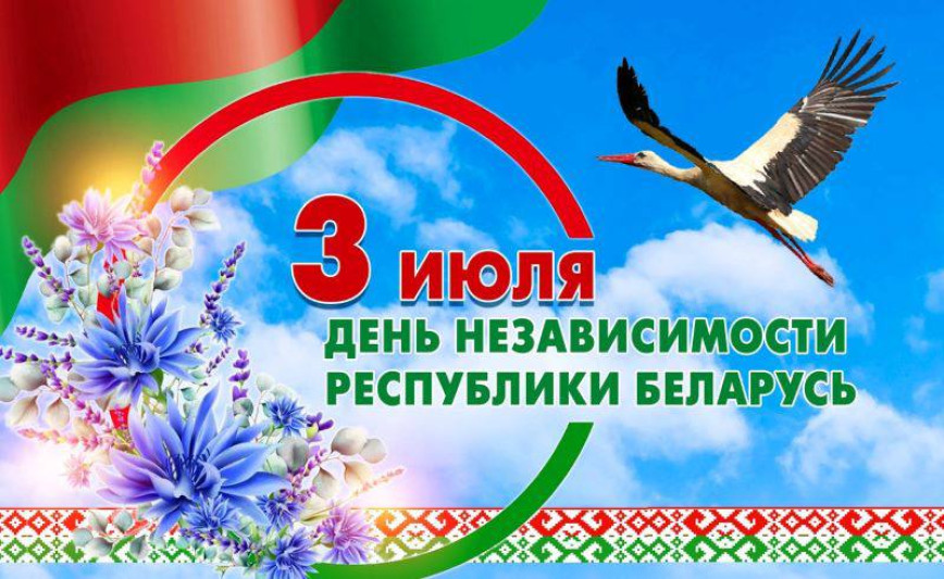 Поздравление с Днем Независимости Республики Беларусь