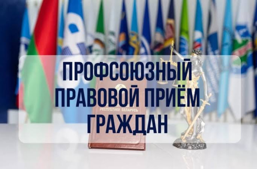 30 июля 2026 г. состоится профсоюзный приём граждан и день правового просвещения и правовой культуры