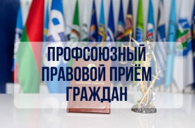 30 июля 2026 г. состоится профсоюзный приём граждан и день правового просвещения и правовой культуры
