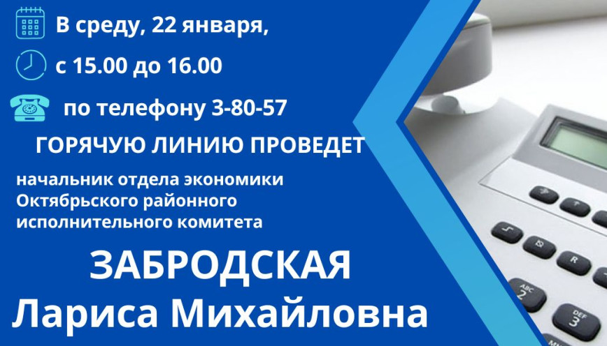 Горячую линию проведет начальник отдела экономики Октябрьского райисполкома Лариса Забродская