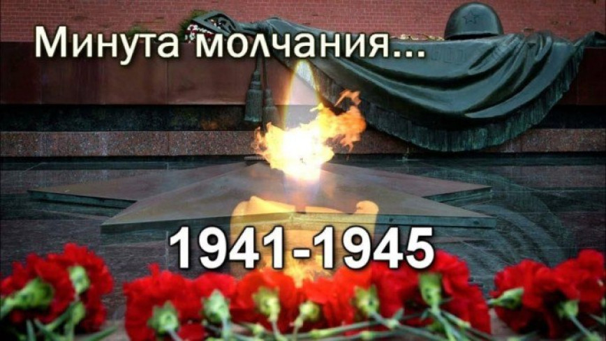 9 мая в 12.00 в память о подвиге советского народа в годы Великой Отечественной войны будет объявлена общенациональная минута молчания