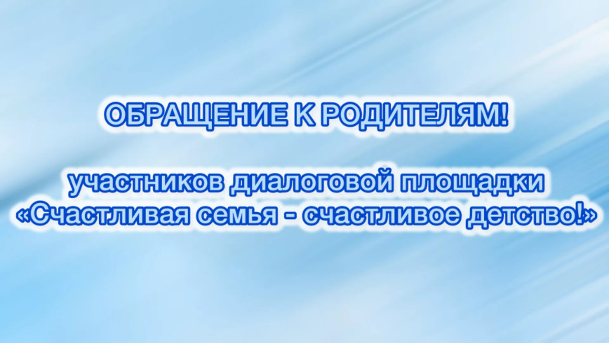 Обращение к родителям