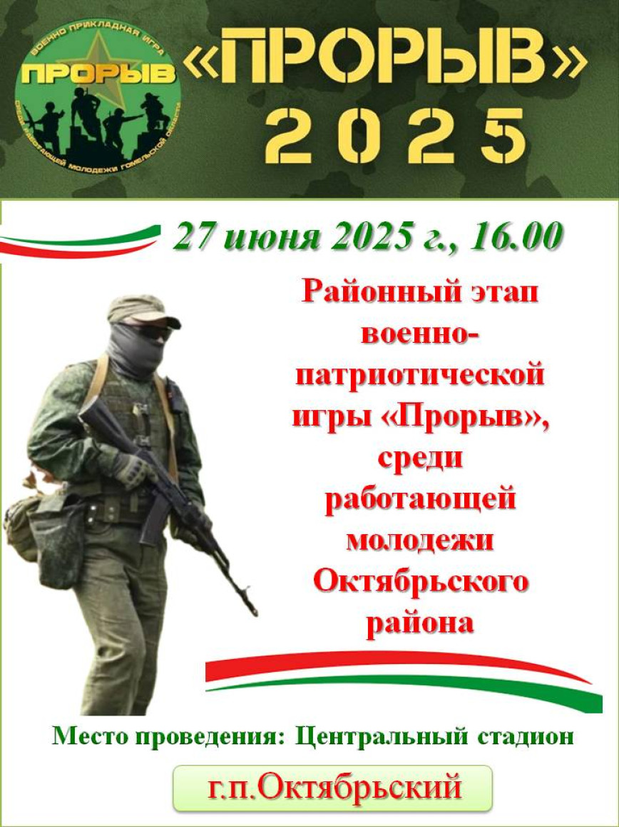 Районный этап военно-патриотической игры "Прорыв"
