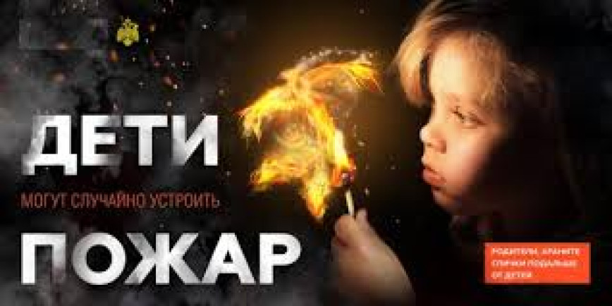 Детская шалость и цена родительской неосмотрительности