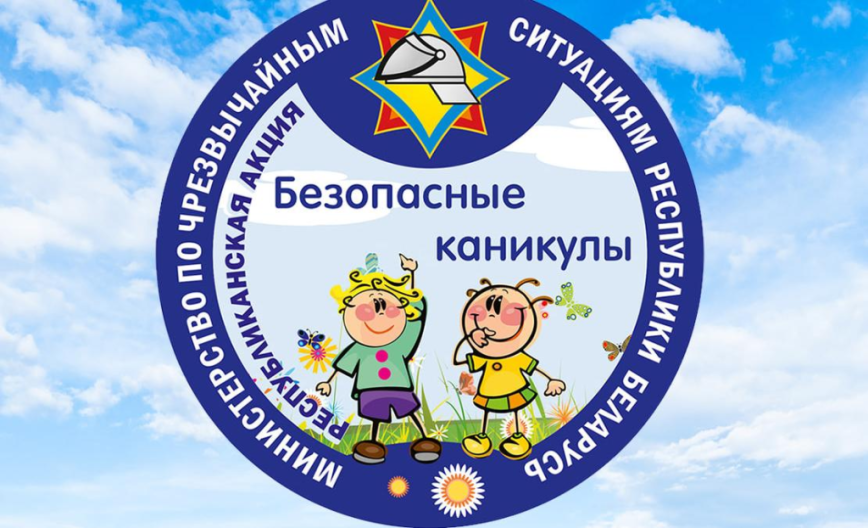 В Гомельской области стартует акция МЧС «Безопасные каникулы»