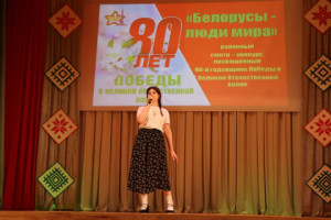 Районный смотр-конкурс коллективов любительского творчества учреждений, организаций и предприятий Октябрьского района "Белорусы - люди мира", посвященный 80-й годовщине Победы в Великой Отечественной войне